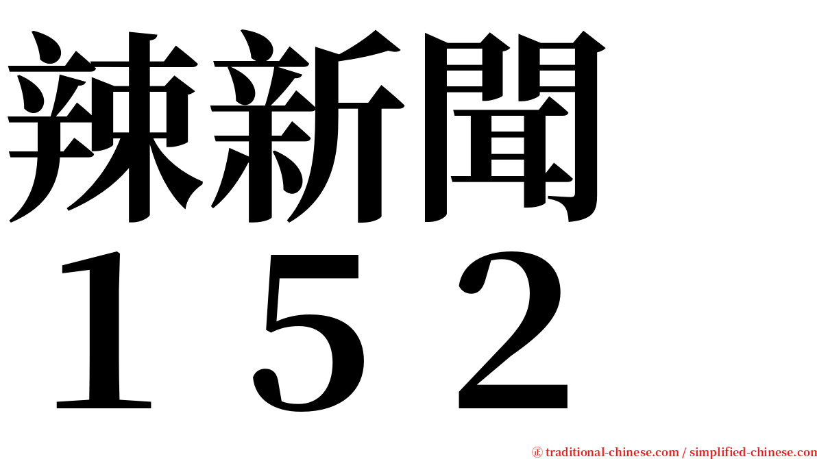 辣新聞　１５２ serif font